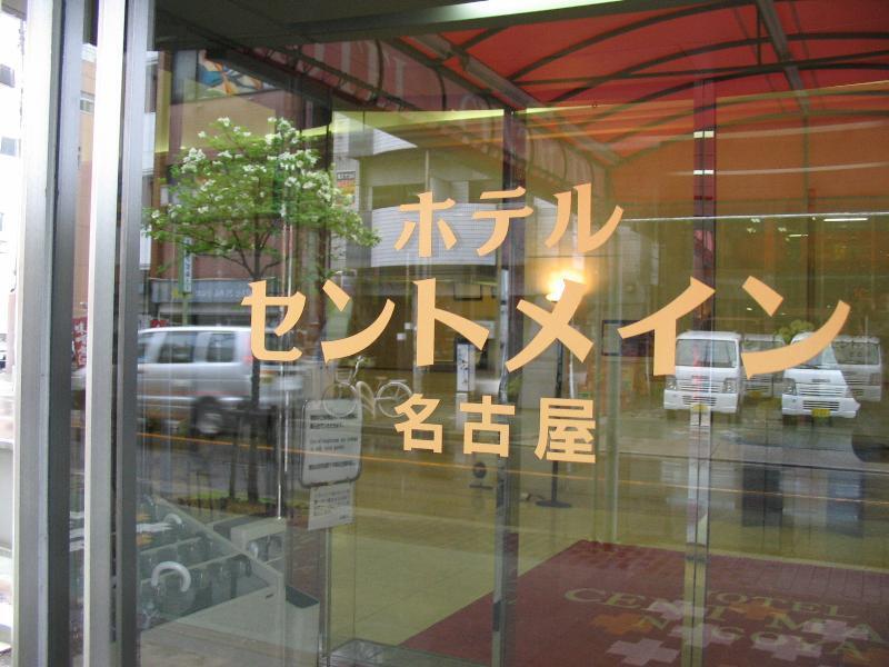 Hotel Centmain Nagoya Exteriör bild